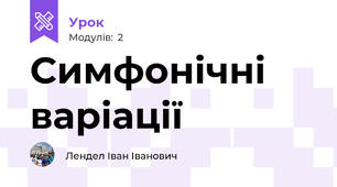 Симфонічні варіації