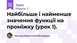 Найбільше і найменше значення функції на проміжку (урок 1).