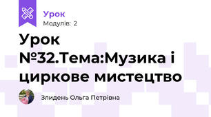 Урок №32.Тема:Музика і циркове мистецтво