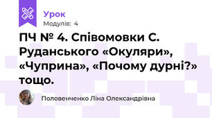 ПЧ № 4. Співомовки С. Руданського «Окуляри», «Чуприна», «Почому дурні?» тощо.