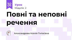 Повні та неповні речення