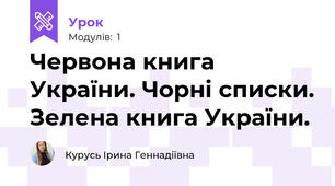 Червона книга України. Чорні списки. Зелена книга України.