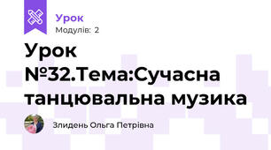 Урок №32.Тема:Сучасна танцювальна музика