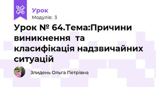 Урок № 64.Тема:Причини виникнення  та класифікація надзвичайних ситуацій
