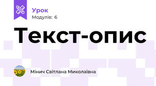 Текст-опис
