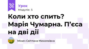 Коли хто спить? Марія Чумарна. П’єса на дві дії