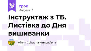 Інструктаж з ТБ. Листівка до Дня вишиванки