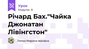 Річард Бах."Чайка Джонатан Лівінгстон"