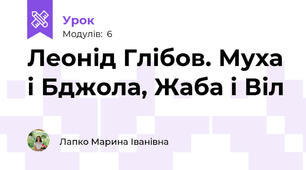 Леонід Глібов. Муха і Бджола, Жаба і Віл