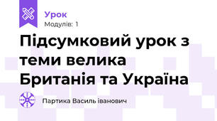 Підсумковий урок з теми велика Британія та Україна 