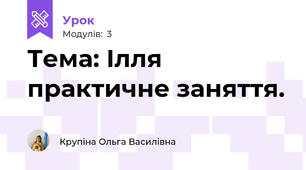 Тема: Ілля практичне заняття.  
