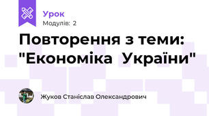 Повторення з теми: "Економіка  України"
