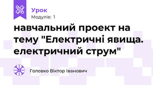 навчальний проект на тему "Електричні явища. електричний струм"