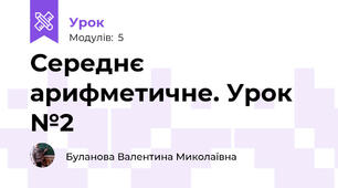 Середнє арифметичне. Урок №2