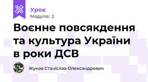 Воєнне повсякдення та культура України в роки ДСВ