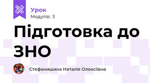 Підготовка до ЗНО
