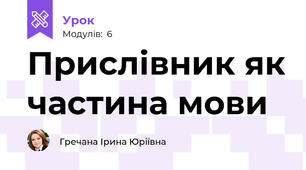 Прислівник як частина мови
