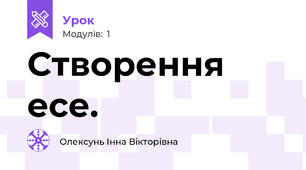 Створення есе.