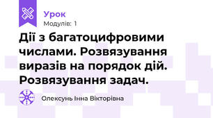Дії з багатоцифровими числами. Розвязування виразів на порядок дій. Розвязування задач. 