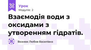 Взаємодія води з оксидами з утворенням гідратів.