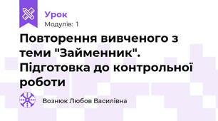 Повторення вивченого з теми "Займенник". Підготовка до контрольної роботи