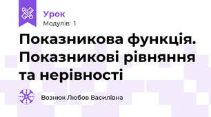 Показникова функція. Показникові рівняння та нерівності
