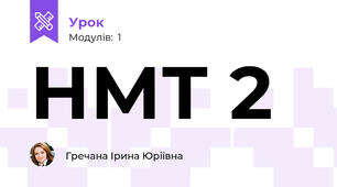 НМТ 2