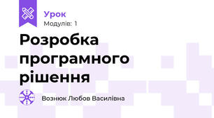 Розробка програмного рішення