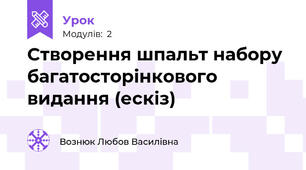 Створення шпальт набору багатосторінкового видання (ескіз)