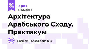 Архітектура Арабського Сходу. Практикум