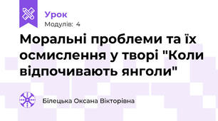 Моральні проблеми та їх осмислення у творі "Коли відпочивають янголи"