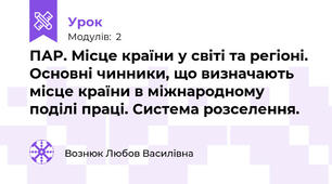 ПАР. Місце країни у світі та регіоні. Основні чинники, що визначають місце країни в міжнародному поділі праці. Система розселення.