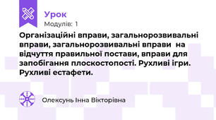 Організаційні вправи, загальнорозвивальні вправи, загальнорозвивальні вправи  на відчуття правильної постави, вправи для запобігання плоскостопості. Рухливі ігри. Рухливі естафети. 