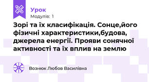 Зорі та їх класифікація. Сонце,його фізичні характеристики,будова, джерела енергії. Прояви сонячної активності та їх вплив на землю