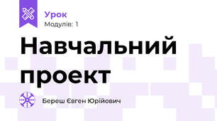 Навчальний проект