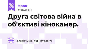 Друга світова війна в об'єктиві кінокамер.