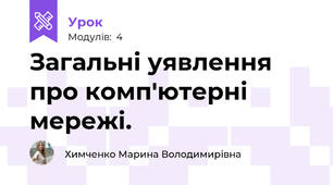 Загальні уявлення про комп'ютерні мережі.
