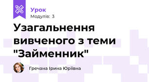 Узагальнення вивченого з теми "Займенник"