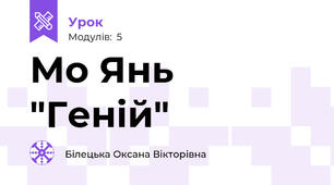 Мо Янь "Геній"