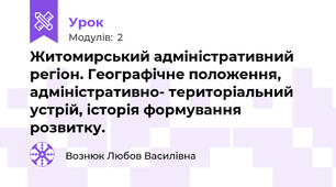 Житомирський адміністративний регіон. Географічне положення, адміністративно- територіальний устрій, історія формування розвитку.