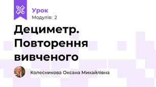 Дециметр. Повторення вивченого
