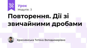 Повторення. Дії зі звичайними дробами