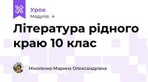 Література рідного краю 10 клас