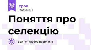 Поняття про селекцію