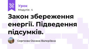Закон збереження енергії. Підведення підсумків.