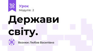 Держави світу.