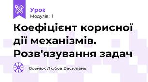 Коефіцієнт корисної дії механізмів. Розв'язування задач 