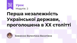 Перша незалежність Української держави, проголошена в ХХ столітті