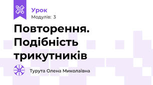 Повторення. Подібність трикутників 