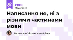 Написання не, ні з різними частинами мови